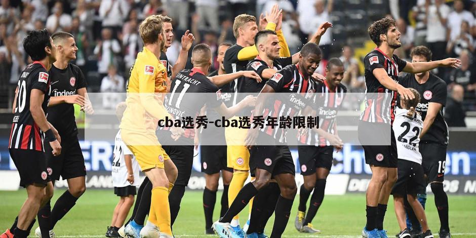 cba选秀-cba选秀年龄限制